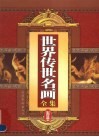 世界传世名画全集  彩图珍藏本 封面