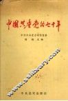 中国共产党的七十年 封面