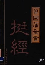 曾国藩全书  第7卷  挺经  上  精华本 封面