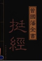 曾国藩全书  第8卷  挺经  下  精华本 封面