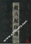 赵古泥印谱 封面