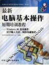 最新电脑基本操作短期培训教程 Windows 98基本操作、汉字输入方法、网络基础知识 封面