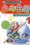 小学电脑 封面