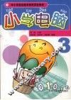 小学电脑  3 封面