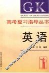 高考复习指导丛书  英语 封面