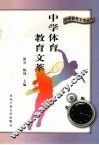 中学体育教育文萃 封面
