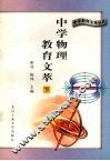 中学物理教育文萃  下 封面