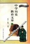 中学历史教育文萃  下 封面
