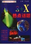 3+X热点话题 电子书封面