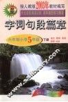 字词句段篇章  六年制小学  五年级  下 封面