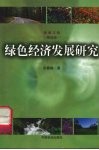 绿色经济发展研究 封面