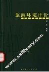 旅游环境评价 电子书封面