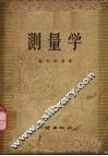 测量学 封面