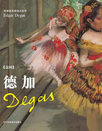 德加 封面