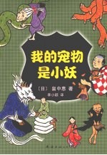 我的宠物是小妖 封面
