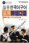 实用韩语口语  用韩语进行日常生活的交流 封面