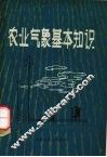 农业气象基本知识 封面