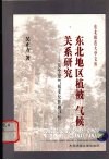 东北地区植被－气候关系研究  及全球气候变化影响评价 电子书封面