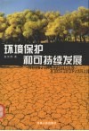 环境保护和可持续发展 封面