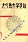 大气热力学基础 封面