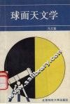 球面天文学 封面