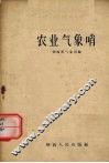 农业气象哨 封面