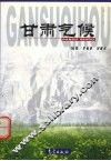 甘肃气候 封面