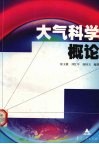 大气科学概论 封面