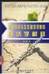 环境污染与生态破坏现象的经济学解释 电子书封面
