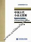 中国古代小品文赏析 封面