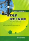 成套电机装置工程实验 封面