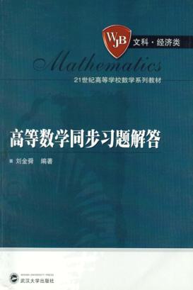 高等数学同步习题解答 封面