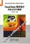 VISUAL BASIC程序设计实验、实训与题解 封面