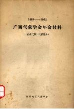 1981-1982广西气象学会年会材料  农业气象、气候部份 封面