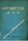 应用气候和大气污染译文集 封面