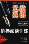 无敌英语阶梯阅读训练  高二分册 封面