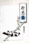 行思集 封面