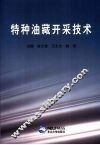 特种油藏开采技术 封面