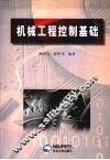 机械工程控制基础 封面