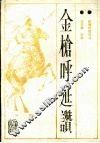 金枪呼延赞 封面