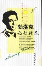 勃洛克诗歌精选 封面