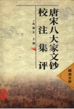 唐宋八大家文钞校注集评  颍滨文钞 封面