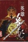 英雄岳飞  历史小说  下 电子书封面