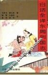 白话全译东周列国志  下 封面
