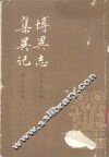 博异志集异记 封面