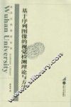 基于序列图像的视觉检测理论与方法 封面