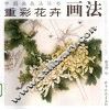 重彩花卉画法 封面