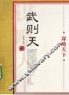 武则天：谋略天下 电子书封面