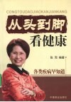 从头看到脚看健康：各类疾病早知道 封面