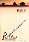 极乐园 封面